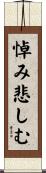 悼み悲しむ Scroll
