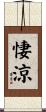 悽涼 Scroll