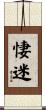 悽迷 Scroll