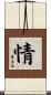 情 Scroll
