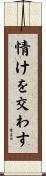 情けを交わす Scroll