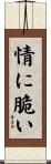 情に脆い Scroll