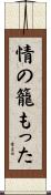 情の籠もった Scroll