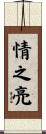 情之亮 Scroll