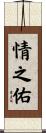 情之佑 Scroll