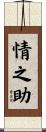 情之助 Scroll