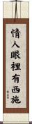 情人眼裡有西施 Scroll