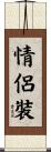 情侶裝 Scroll