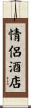 情侶酒店 Scroll