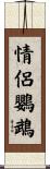 情侶鸚鵡 Scroll