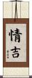 情吉 Scroll