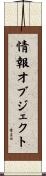 情報オブジェクト Scroll