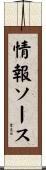 情報ソース Scroll