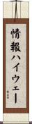 情報ハイウェー Scroll