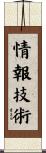 情報技術 Scroll