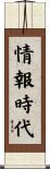 情報時代 Scroll