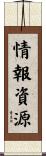 情報資源 Scroll