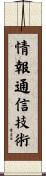 情報通信技術 Scroll