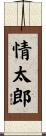 情太郎 Scroll