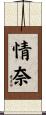 情奈 Scroll