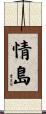 情島 Scroll