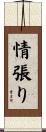 情張り Scroll