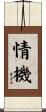 情機 Scroll