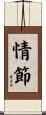 情節 Scroll