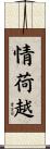 情荷越 Scroll