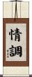 情調 Scroll