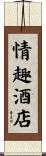 情趣酒店 Scroll