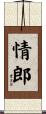 情郎 Scroll