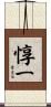 惇一 Scroll