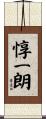 惇一朗 Scroll