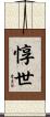 惇世 Scroll