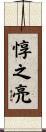 惇之亮 Scroll