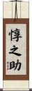 惇之助 Scroll
