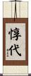 惇代 Scroll