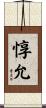 惇允 Scroll