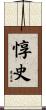 惇史 Scroll