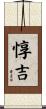 惇吉 Scroll