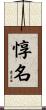 惇名 Scroll