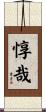 惇哉 Scroll