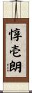 惇壱朗 Scroll