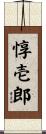 惇壱郎 Scroll