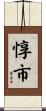 惇市 Scroll