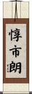 惇市朗 Scroll