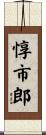 惇市郎 Scroll