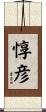 惇彦 Scroll
