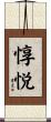 惇悦 Scroll